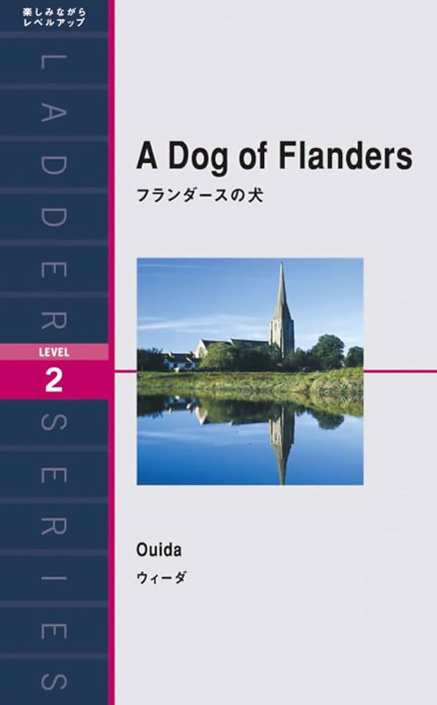 フランダースの犬 フランダースの犬―A dog of Flanders 【講談社英語文庫
